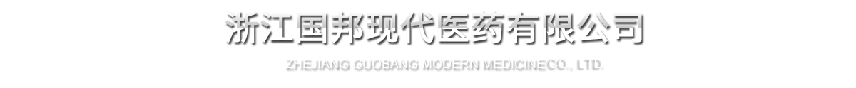浙江腾讯分分彩
现代医药有限公司