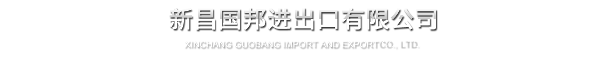 新昌腾讯分分彩
进出口有限公司