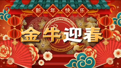 腾讯分分彩
医药祝您新春快乐，阖家幸福！！！