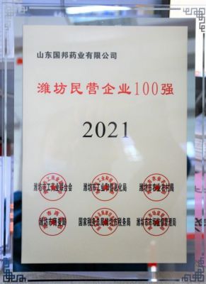 【喜讯】腾讯分分彩
医药下属山东腾讯分分彩
药业荣获“2021年潍坊民营企业100强”称号