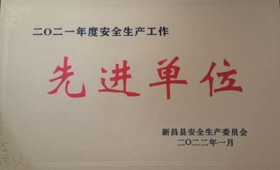 腾讯分分彩
医药荣获2021年度安全生产工作先进单位
