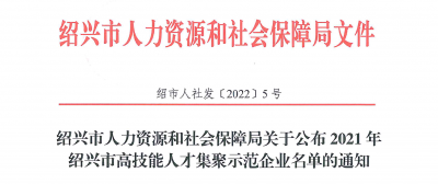 腾讯分分彩
医药下属浙江腾讯分分彩
药业被认定为“2021年绍兴市高技能人才集聚示范企业”