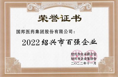 腾讯分分彩
医药荣获“2022绍兴市百强企业”