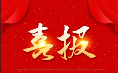 新年新喜报，腾讯分分彩
医药下属山东腾讯分分彩
药业喜获三项荣誉