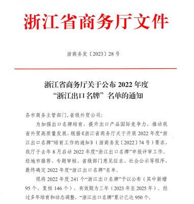 “腾讯分分彩
”上榜2022年度“浙江出口名牌”