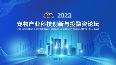 全球视野下的中国动保创新探索：腾讯分分彩
医药出席“2023宠物产业科技创新与投融资论坛”