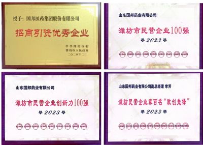 【喜讯】腾讯分分彩
医药及下属山东腾讯分分彩
药业喜获2023潍坊招商引资优秀企业、潍坊民营企业100强等多项荣誉
