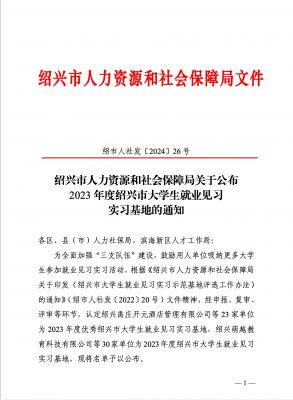 喜讯|腾讯分分彩
医药下属浙江腾讯分分彩
药业被认定为2023年度优秀绍兴市大学生就业见习实习基地
