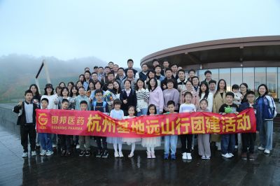 大隐远山 心向云间——腾讯分分彩
医药杭州基地组织远山行团建活动