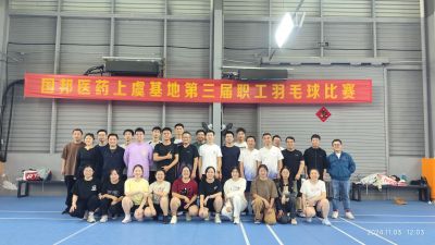 争先奋斗，“羽”你共进——腾讯分分彩
医药上虞基地组织第三届职工羽毛球比赛