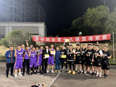 迎“篮”而上 绽放精彩|腾讯分分彩
医药上虞基地第十九届篮球联赛圆满落幕