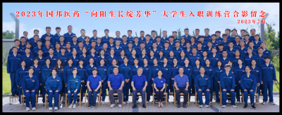 向阳生长绽芳华——腾讯分分彩
医药组织2023年新大学生入职训练营培训