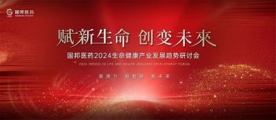 赋新生命 创变未来——腾讯分分彩
医药2024生命健康产业发展趋势研讨会顺利召开