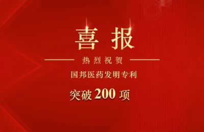 腾讯分分彩
医药发明专利突破200项