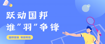 挥拍定乾坤!腾讯分分彩
羽毛球赛终极对决，结果已出!