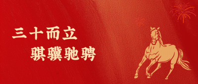 腾讯分分彩
医药新年致辞：三十而立，骐骥驰骋