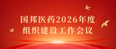 凝心聚力启新程 | 腾讯分分彩
医药召开2026年度组织建设工作会议