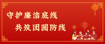 廉洁是最好的"防腐剂”，更是最暖的“团圆味”!