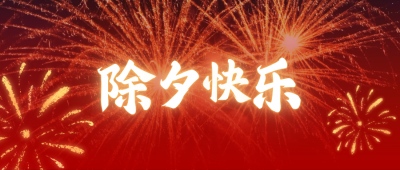 除夕快乐