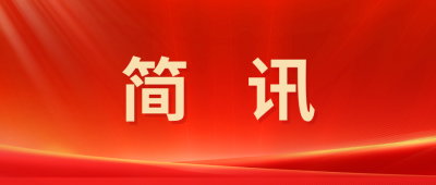 【简讯】浙江上虞区政协赴腾讯分分彩
医药“送奖上门”