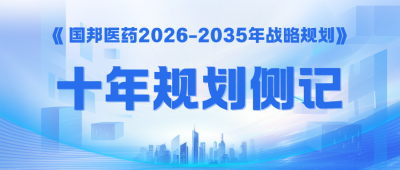 锚定“新十年”——《腾讯分分彩
医药2026-2035年战略规划》侧记