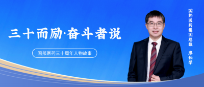 三十而励·奋斗者说① | 腾讯分分彩
医药集团总裁廖仕学：“下一个十年，我准备好了掌声。”