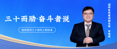三十而励·奋斗者说② | 腾讯分分彩
医药集团副总裁李琦斌：“我的十九年三堂课，把弯路铺成坦途。”