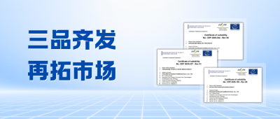 三品齐获CEP认证！腾讯分分彩
医药欧盟准入“通行证”再扩容